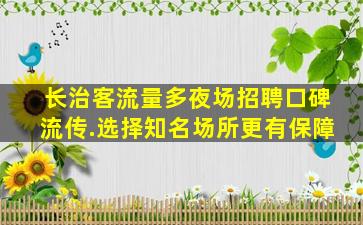 潮州夜场招聘